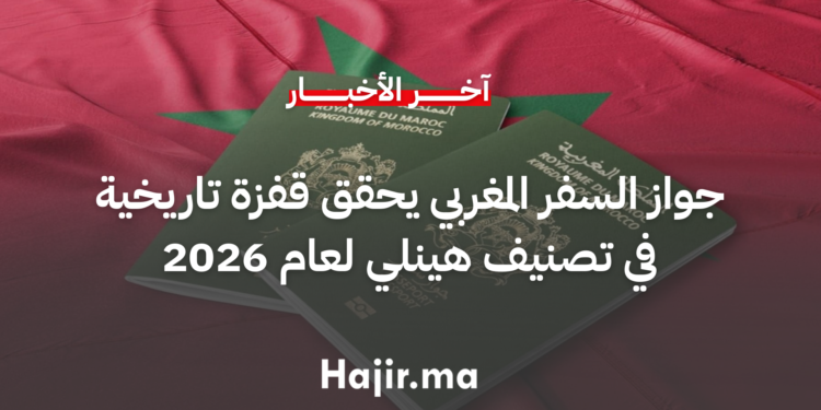 جواز السفر المغربي يحقق قفزة تاريخية في تصنيف هينلي لعام 2026