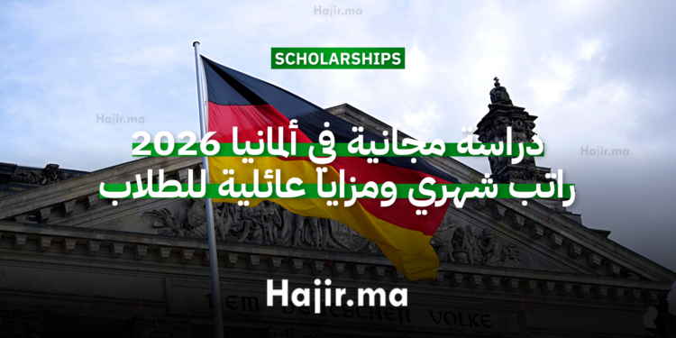 دراسة مجانية في ألمانيا 2026 راتب شهري ومزايا عائلية للطلاب