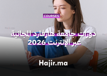 دورات جامعة هارفارد المجانية عبر الإنترنت 2026 فرصة لاكتساب شهادات معتمدة