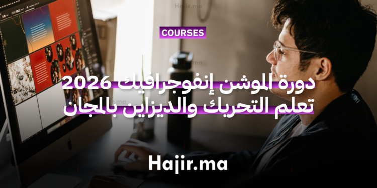 دورة الموشن إنفوجرافيك 2026 تعلم التحريك والديزاين بالمجان