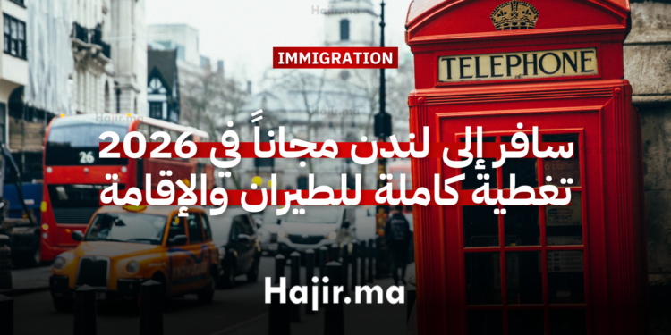سافر إلى لندن مجاناً في 2026 تغطية كاملة للطيران والإقامة