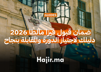 ضمان قبول فيزا مالطا 2026 دليلك لاجتياز الدورة والمقابلة بنجاح