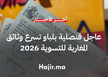 عاجل قنصلية بلباو تسرع وثائق المغاربة للتسوية 2026