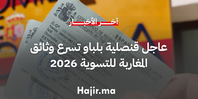عاجل قنصلية بلباو تسرع وثائق المغاربة للتسوية 2026