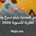 عاجل قنصلية بلباو تسرع وثائق المغاربة للتسوية 2026