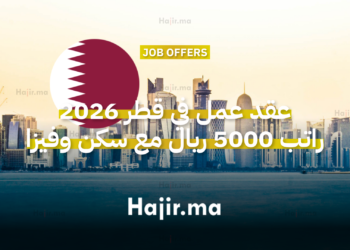 عقد عمل في قطر 2026 راتب 5000 ريال مع سكن وفيزا