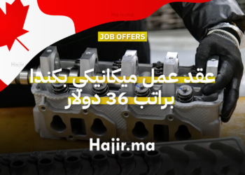 عقد عمل ميكانيكي بكندا براتب 36 دولار