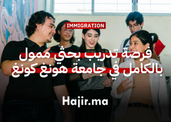 فرصة تدريب بحثي ممول بالكامل في جامعة هونغ كونغ 2026 تشمل إقامة مفتوحة