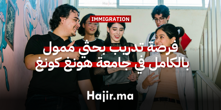فرصة تدريب بحثي ممول بالكامل في جامعة هونغ كونغ 2026 تشمل إقامة مفتوحة