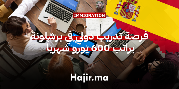 فرصة تدريب دولي في برشلونةبراتب 600 يورو شهرياً ودعم تذكرة الطيران