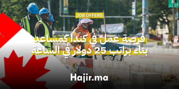فرصة عمل في كندا كمساعد في البناء براتب 25 دولار في الساعة دون اشتراط شهادة
