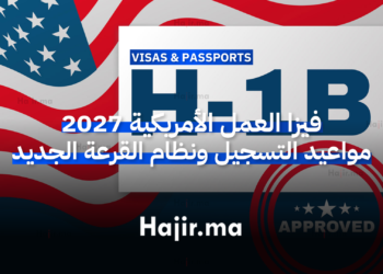فيزا العمل الأمريكية 2027 مواعيد التسجيل ونظام القرعة الجديد