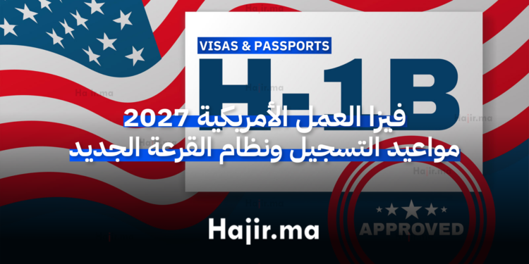 فيزا العمل الأمريكية 2027 مواعيد التسجيل ونظام القرعة الجديد