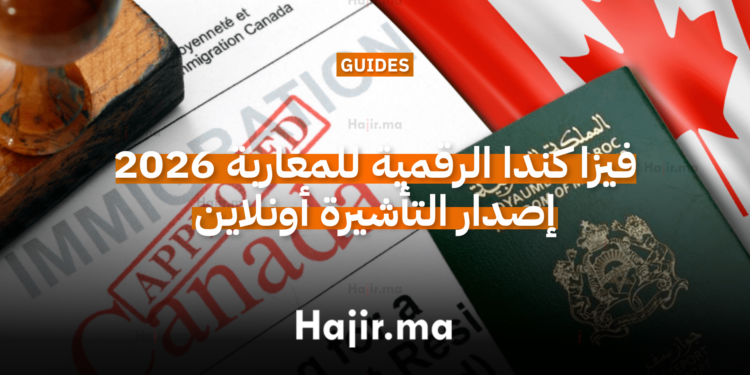 فيزا كندا الرقمية للمغاربة 2026 إصدار التأشيرة أونلاين