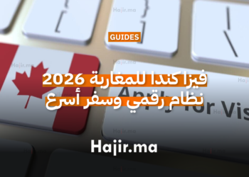 فيزا كندا للمغاربة 2026 نظام رقمي وسفر أسرع