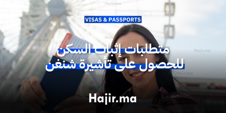 متطلبات إثبات السكن للحصول على تأشيرة شنغن 2026 وكيفية التقديم