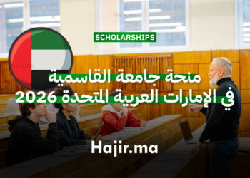 منحة جامعة القاسمية في الإمارات العربية المتحدة 2026 ممولة بالكامل