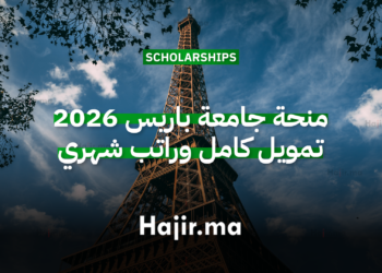 منحة جامعة باريس 2026 تمويل كامل وراتب شهري