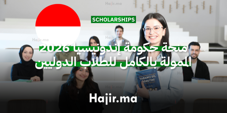 _منحة حكومة إندونيسيا 2026 الممولة بالكامل للطلاب الدوليين