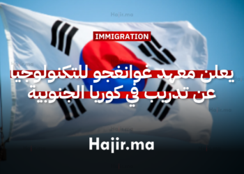 يعلن معهد غوانغجو للعلوم والتكنولوجيا عن فتح باب التقديم لتدريب عالمي في كوريا الجنوبية