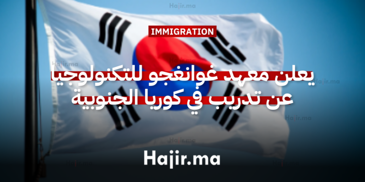 يعلن معهد غوانغجو للعلوم والتكنولوجيا عن فتح باب التقديم لتدريب عالمي في كوريا الجنوبية