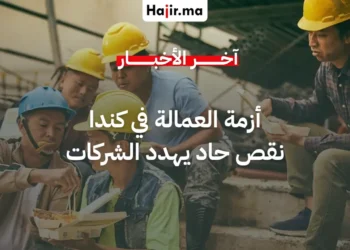 نقص حاد في اليد العاملة يهدد الشركات الصغيرة في كندا وقيود العمالة الأجنبية تزيد الضغوط