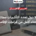 9 دول تعلن تمديد التأشيرات مجانا للمسافرين العالقين في الشرق الأوسط