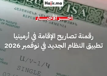 الحكومة الأرمينية تحول طلبات تصاريح الإقامة إلى نظام إلكتروني بالكامل بحلول نوفمبر 2026