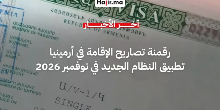 الحكومة الأرمينية تحول طلبات تصاريح الإقامة إلى نظام إلكتروني بالكامل بحلول نوفمبر 2026