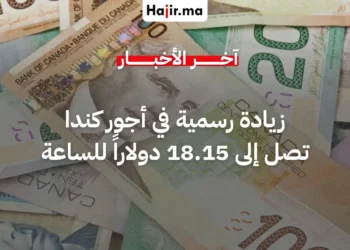 اعتماد الحد الأدنى للأجور الجديد في كندا بقيمة 18.15 دولارا للساعة الواحدة