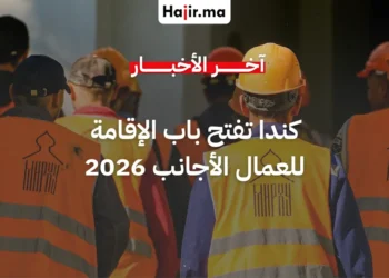 كندا تعلن رسمياً عن مسار جديد لتحويل 33 ألف عامل إلى مقيمين دائمين