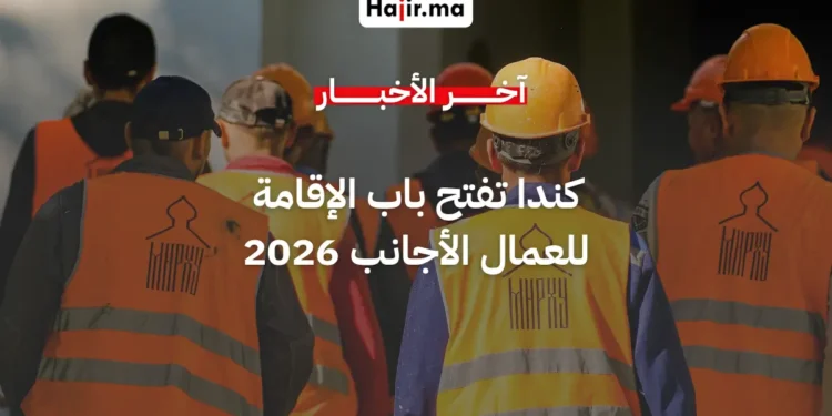 كندا تعلن رسمياً عن مسار جديد لتحويل 33 ألف عامل إلى مقيمين دائمين