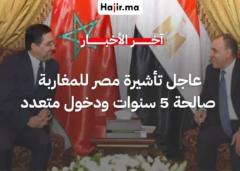 مصر تفتح أبوابها للمغاربة بتأشيرة 5 سنوات لتعزيز السياحة والتبادل التجاري