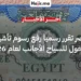 مصر تقرر رسميا رفع رسوم تأشيرة الدخول للسياح الأجانب لعام 2026