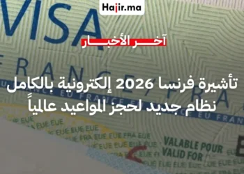 فرنسا تعلن إلزامية حجز مواعيد التأشيرة إلكترونياً لجميع المسافرين حول العالم