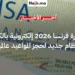 فرنسا تعلن إلزامية حجز مواعيد التأشيرة إلكترونياً لجميع المسافرين حول العالم