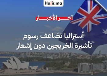 أستراليا تضاعف رسوم تأشيرة الخريجين المؤقتة دون إشعار مسبق