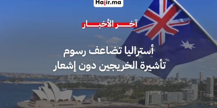 أستراليا تضاعف رسوم تأشيرة الخريجين المؤقتة دون إشعار مسبق