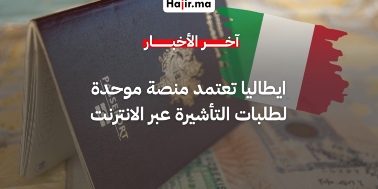 ايطاليا تعتمد منصة موحدة لطلبات التأشيرة عبر الانترنت