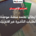 ايطاليا تعتمد منصة موحدة لطلبات التأشيرة عبر الانترنت