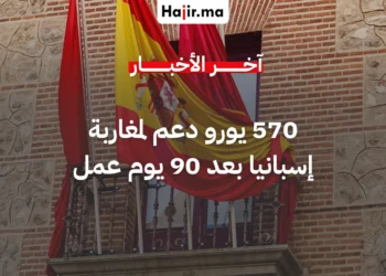 90 يوما من العمل تمنح مغاربة إسبانيا دعما يصل إلى 570 يورو