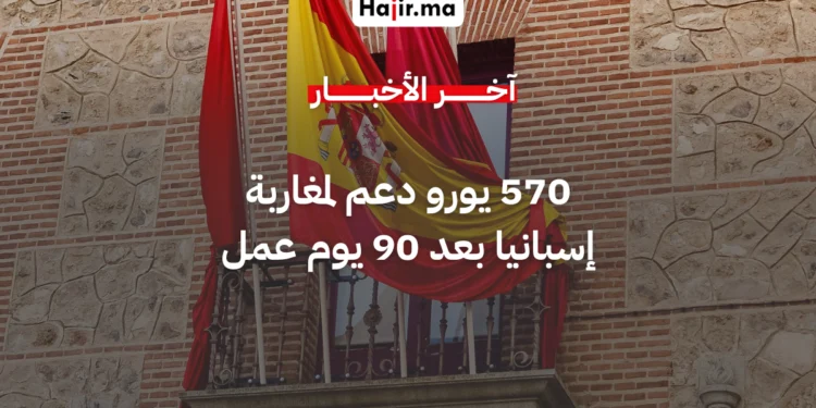 90 يوما من العمل تمنح مغاربة إسبانيا دعما يصل إلى 570 يورو