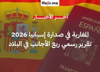المغاربة يتصدرون قائمة الأجانب الحاصلين على الإقامة القانونية في إسبانيا لعام 2026