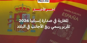 المغاربة يتصدرون قائمة الأجانب الحاصلين على الإقامة القانونية في إسبانيا لعام 2026