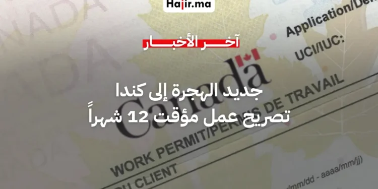 كيبك تطلق تصريح عمل مؤقت لدعم العمال المهرة في انتظار الإقامة الدائمة