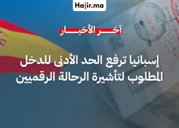 إسبانيا ترفع الحد الأدنى للدخل المطلوب لتأشيرة الرحالة الرقميين في 2026