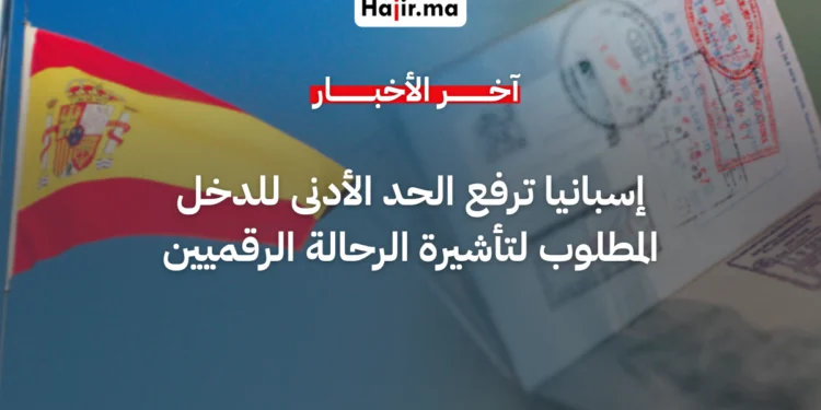 إسبانيا ترفع الحد الأدنى للدخل المطلوب لتأشيرة الرحالة الرقميين في 2026