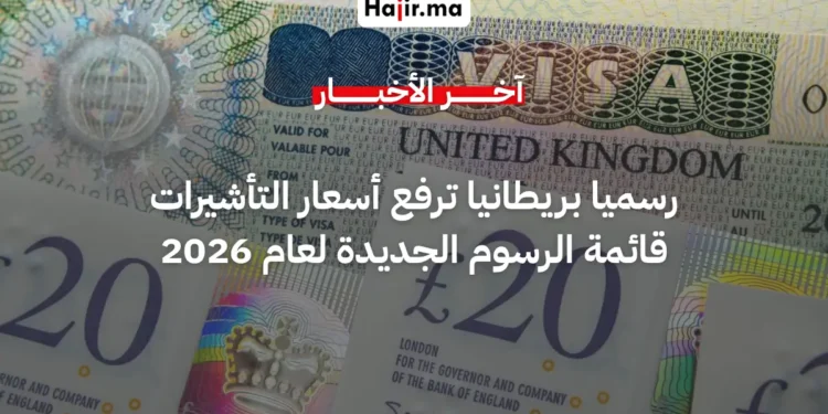 بريطانيا تعلن رسمياً رفع رسوم التأشيرات وتصاريح السفر ETA بدءاً من أبريل 2026