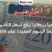 بريطانيا تعلن رسمياً رفع رسوم التأشيرات وتصاريح السفر ETA بدءاً من أبريل 2026