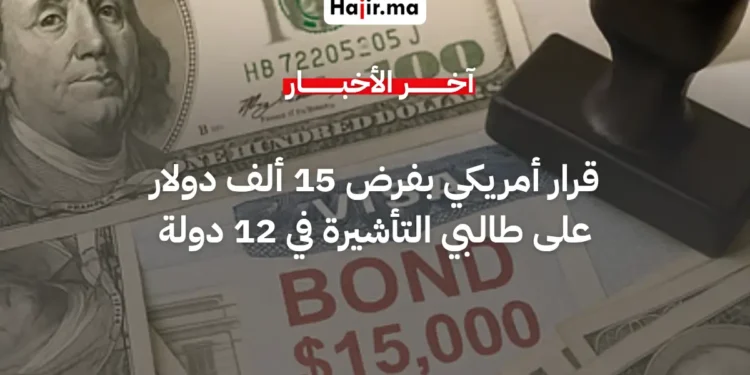 قرار أمريكي جديد يفرض مبالغ مالية ضخمة على طالبي التأشيرة من تونس و11 دولة أخرى